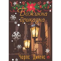 Божиќна приказна